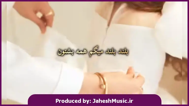 دانلود آهنگ بلند بلند میگم همه بشنون 